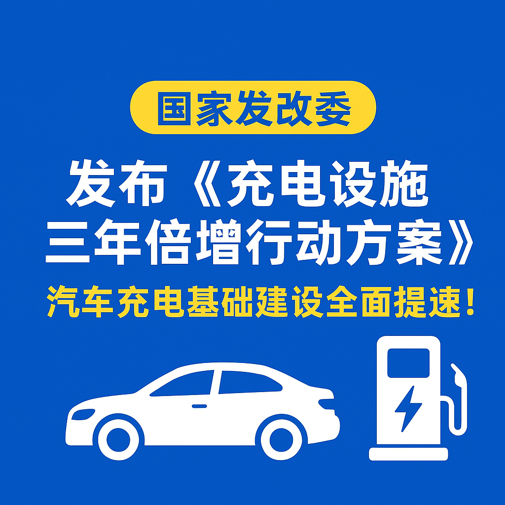 CA88集团：储能与充电电缆实力，助力电动汽车“三年倍增”行动