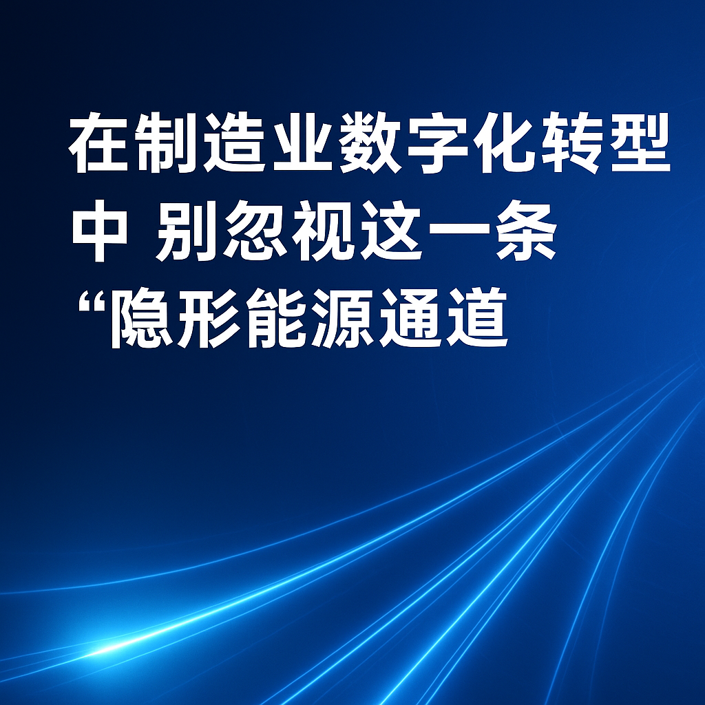 在造作业数字化转型中，别忽视这一条“隐形能源通路”