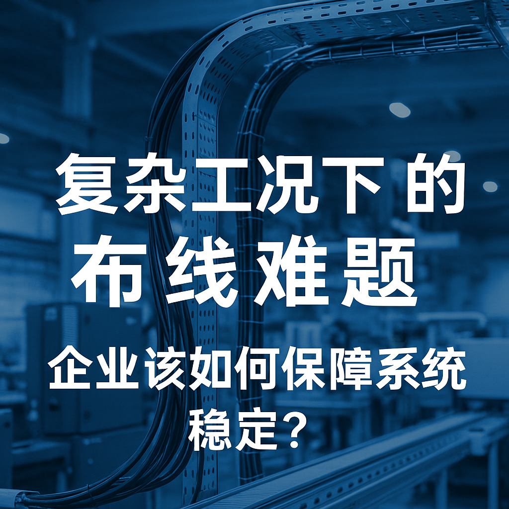 复杂工况下的布线难题，企业该若何保险系统不变？